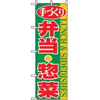 P・O・Pプロダクツ　お弁当・惣菜のぼり　手づくり弁当・惣菜　緑 042800 1枚（直送品）