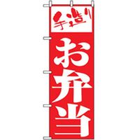 P・O・Pプロダクツ　お弁当・惣菜のぼり　手造りお弁当 042809 1枚（直送品）
