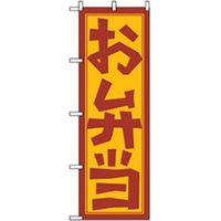 P・O・Pプロダクツ　お弁当・惣菜のぼり　お弁当　オレンジ 042808 1枚（直送品）