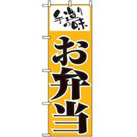 P・O・Pプロダクツ　お弁当・惣菜のぼり　手造りの味お弁当 042810 1枚（直送品）