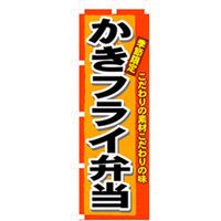 P・O・Pプロダクツ　お弁当・惣菜のぼり　かきフライ弁当 042814 1枚（直送品）