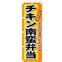 P・O・Pプロダクツ お弁当・惣菜のぼり チキン南蛮弁当 042815 1枚（直送品）