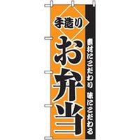 P・O・Pプロダクツ　お弁当・惣菜のぼり　手造りお弁当 042825 1枚（直送品）