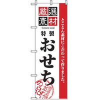 P・O・Pプロダクツ　年末年始のぼり　特製おせち 042834 1枚（直送品）