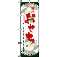 P・O・Pプロダクツ　年末年始のぼり　絶品おせち 042837 1枚（直送品）