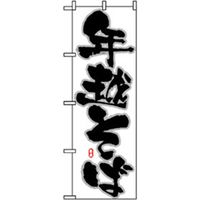 P・O・Pプロダクツ　年末年始のぼり　年越そば 042839 1枚（直送品）