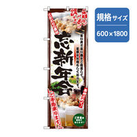 P・O・Pプロダクツ 年末年始のぼり 忘新年会