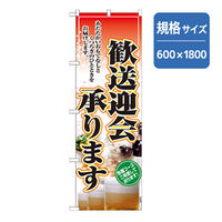 P・O・Pプロダクツ　年末年始のぼり　歓送迎会承ります 042846 1枚（直送品）