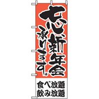 P・O・Pプロダクツ　宴会・酒のぼり　忘新年会用　食べ放題・飲み放題 042858 1枚（直送品）