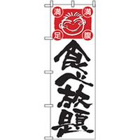 P・O・Pプロダクツ　宴会・酒のぼり　食べ放題 042884 1枚（直送品）