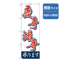 P・O・Pプロダクツ　宴会・酒のぼり　慶事法事承ります 042890 1枚（直送品）