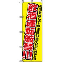 P・O・Pプロダクツ 宴会・酒のぼり 飲酒運転厳禁!!! 042894 1枚（直送品）