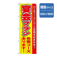 P・O・Pプロダクツ 宴会・酒のぼり 宴会