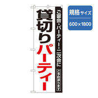 P・O・Pプロダクツ　宴会・酒のぼり　貸切りパーティー 042903 1枚（直送品）