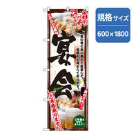 P・O・Pプロダクツ 宴会・酒のぼり こだわり宴会