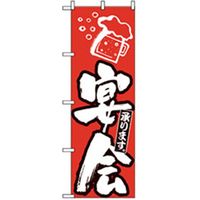 P・O・Pプロダクツ　宴会・酒のぼり　宴会　赤　042910 1枚（直送品）