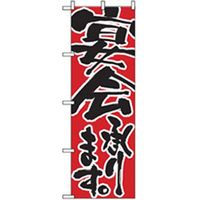 P・O・Pプロダクツ　宴会・酒のぼり　宴会承ります 042913 1枚（直送品）