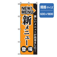 P・O・Pプロダクツ　ランチのぼり　新メニュー 042950 1枚（直送品）