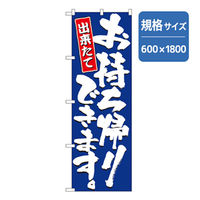 P・O・Pプロダクツ お持ち帰りのぼ