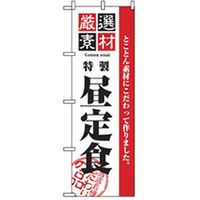 P・O・Pプロダクツ　ランチのぼり　特製昼定食 042961 1枚（直送品）