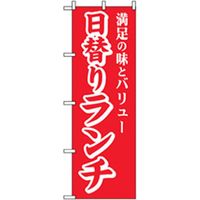 P・O・Pプロダクツ　ランチのぼり　満足の味　日替ランチ 042966 1枚（直送品）