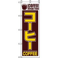 P・O・Pプロダクツ　洋食のぼり　コーヒー　ＣＯＦＦＥＥ 042985 1枚（直送品）