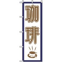 P・O・Pプロダクツ　洋食のぼり　珈琲 042986 1枚（直送品）