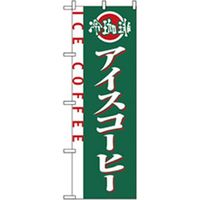 P・O・Pプロダクツ　洋食のぼり　アイスコーヒー 042988 1枚（直送品）