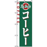 P・O・Pプロダクツ　洋食のぼり　温珈琲　コーヒー 042987 1枚（直送品）