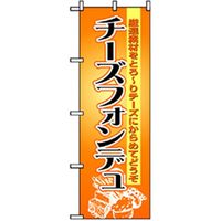 P・O・Pプロダクツ　洋食のぼり　チーズフォンデュ 042989 1枚（直送品）