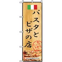 P・O・Pプロダクツ　洋食のぼり　パスタとピザの店 042991 1枚（直送品）