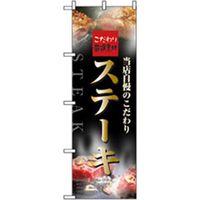 P・O・Pプロダクツ　洋食のぼり　ステーキ 042997 1枚（直送品）