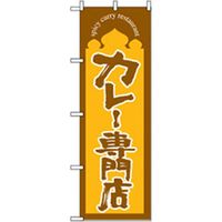 P・O・Pプロダクツ　洋食のぼり　カレー専門店 043006 1枚（直送品）