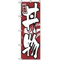 P・O・Pプロダクツ お食事処のぼり_1