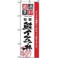 P・O・Pプロダクツ　お食事処のぼり　鮭イクラ丼 043018 1枚（直送品）