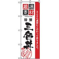 P・O・Pプロダクツ　お食事処のぼり　三色丼 043021 1枚（直送品）