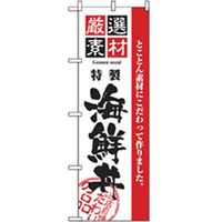 P・O・Pプロダクツ　お食事処のぼり　海鮮丼 043022 1枚（直送品）