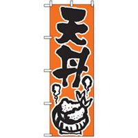 P・O・Pプロダクツ　お食事処のぼり　天丼 043025 1枚（直送品）
