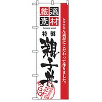 P・O・Pプロダクツ　お食事処のぼり　親子丼 043029 1枚（直送品）