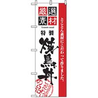 P・O・Pプロダクツ　お食事処のぼり　焼鳥丼 043028 1枚（直送品）