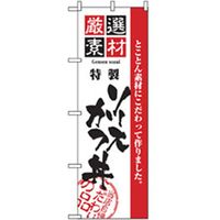 P・O・Pプロダクツ　お食事処のぼり　ソースかつ丼 043030 1枚（直送品）