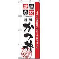 P・O・Pプロダクツ　お食事処のぼり　特製かつ丼 043031 1枚（直送品）