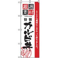 P・O・Pプロダクツ　お食事処のぼり　カルビ丼 043038 1枚（直送品）