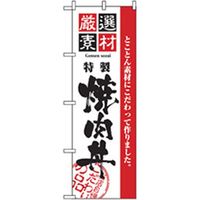 P・O・Pプロダクツ　お食事処のぼり　焼肉丼 043039 1枚（直送品）