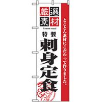 P・O・Pプロダクツ　お食事処のぼり　刺身定食 043043 1枚（直送品）