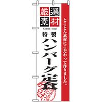 P・O・Pプロダクツ　お食事処のぼり　ハンバーグ定食 043045 1枚（直送品）