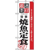 P・O・Pプロダクツ　お食事処のぼり　焼魚定食 043048 1枚（直送品）