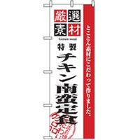 P・O・Pプロダクツ　お食事処のぼり　チキン南蛮定食 043050 1枚（直送品）
