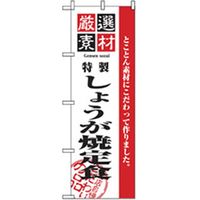 P・O・Pプロダクツ　お食事処のぼり　しょうが焼定食 043051 1枚（直送品）
