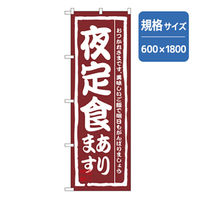 P・O・Pプロダクツ　お食事処のぼり　夜定食あります 043055 1枚（直送品）